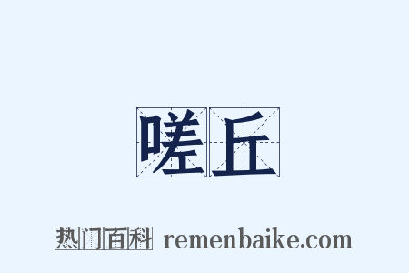 嗟丘是什么意思的图片